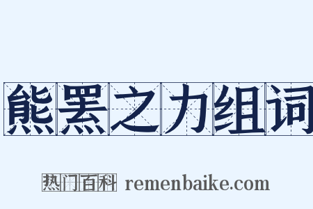 熊罴之力组词是什么意思的图片